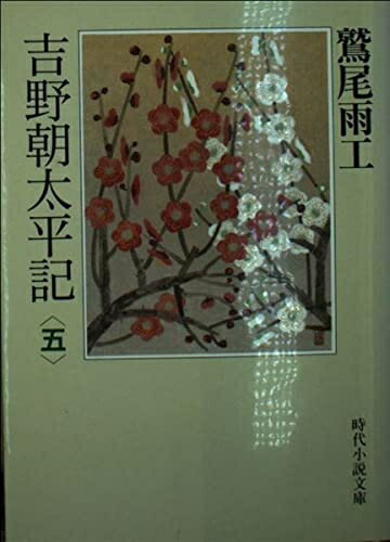 【中古】 吉野朝太平記 第5巻 (時代小説文庫 30-5)