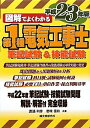 【中古】 図解でよくわかる第1種電気工事士筆記試験&技能試験 平成23