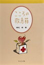 【中古】 こころの救急箱