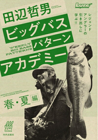 【中古】 田辺哲男ビッグバスパターンアカデミー 春・夏編 レジェンドアングラーの引き出しに学ぶ!! (..