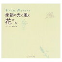 【中古】 季節の光と風と花たち: FromNature
