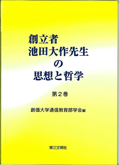 【お届け日について】お届け日の"指定なし"で、記載の最短日より早くお届けできる場合が多いです。お品物をなるべく早くお受け取りしたい場合は、お届け日を"指定なし"にてご注文ください。お届け日をご指定頂いた場合、ご注文後の変更はできかねます。【要注意事項】掲載されておりますお写真画像は全てイメージとなり、お送りするものを保証するものではございませんので、必ず下記事項を一読ください。【お品物お届けまでの流れについて】・ご注文：24時間365日受け付けております。・ご注文の確認と入金：入金*が完了いたしましたらお品物の手配をさせていただきます・お届け：商品ページにございます最短お届け日数±3日前後でのお届けとなります。*前払いやお支払いが遅れた場合は入金確認後配送手配となります、ご理解くださいますようお願いいたします。【中古品の不良対応について】・お品物に不具合がある場合、到着より7日間は返品交換対応*を承ります。初期不良がございましたら、購入履歴の「ショップへお問い合わせ」より不具合内容を添えてご連絡ください。*代替え品のご提案ができない場合ご返金となりますので、ご了承ください。・お品物販売前に動作確認をしておりますが、中古品という特性上配送時に問題が起こる可能性もございます。お手数おかけいたしますが、お品物ご到着後お早めにご確認をお願い申し上げます。【在庫切れ等について】弊社は他モールと併売を行っている兼ね合いで、在庫反映システムの処理が遅れてしまい在庫のない商品が販売中となっている場合がございます。完売していた場合はメールにてご連絡いただきますの絵、ご了承ください。【重要】・当社中古品は、製品を利用する上で問題のないものを取り扱っておりますので、ご安心して、ご購入いただければ幸いです。・商品の画像及びシリアルナンバーを弊社の方で控えておりますので、すり替え・模造品対策店舗として安心してお買い求めください。・中古本の特性上【ヤケ、破れ、折れ、メモ書き、匂い、レンタル落ち】等がある場合がございます。・レンタル落ちの場合、タグ等が張り付いている場合がございますが、使用する上で問題があるものではございません。・商品名に【付属、特典、○○付き、ダウンロードコード】等の記載があっても中古品の場合は基本的にこれらは付属致しません。下記はメーカーインフォになりますため、保証等の記載がある場合や、付属品詳細の記載がある場合がございますが、こちらの製品は中古品ですのでメーカー保証の対象外となり、付属品に関しましても、製品の機能として損なわない付属品（保存袋、ストラップ...ect）は基本的には付属いたしません。かならずご理解いただいた上で、ご購入ください。創立者池田大作先生の思想と哲学 第2巻