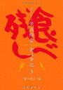 【中古】 吉原ひろこの学校給食 食べ歩記 3 -“食べ残し”編-