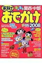 【中古】 家族でおでかけ1泊2日関西・中部 2008 (マップルマガジン K 5B)