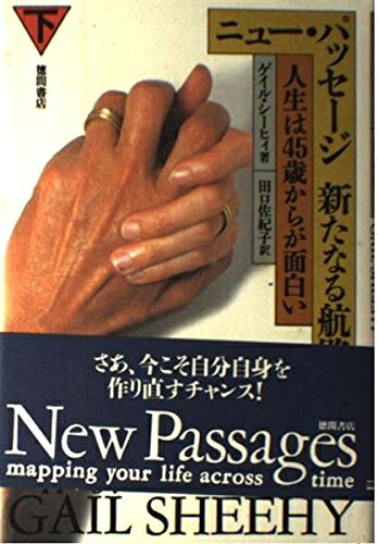 Rakuten - 【中古】 ニュー・パッセージ新たなる航路 下: 人生は45歳からが面白い