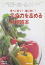 【中古】 免疫力を高める料理読本: 食べて防ぐ!体に効く!