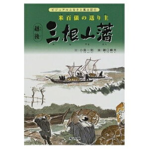 【中古】 ビジュアル絵本 越後三根山藩 〜米百俵の送り主〜 (ビジュアルふるさと風土記)