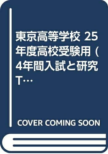 【中古】 4年間入試と研究T55東京高等学校 平成25年度高校受験用