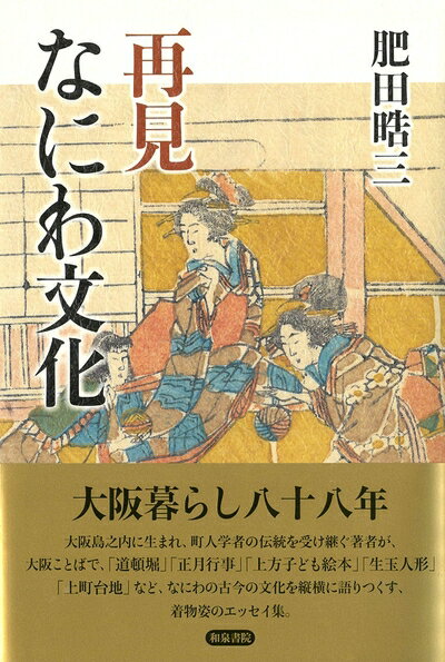【中古】 再見 なにわ文化 (上方文庫別巻シリーズ 9)