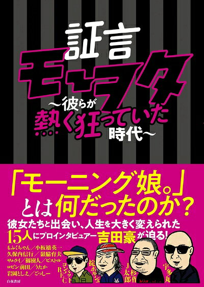 【中古】 証言モーヲタ 〜彼らが熱く狂っていた時代