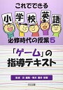 【中古】 これでできる小学校英語必修時代の授業 5