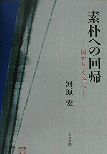 【中古】 素朴への回帰: 国から「くに」へ