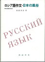 【中古】 ロシア語作文・日本の風俗: 和文露訳の試み