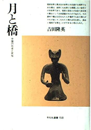 【中古】 月と橋: 中国の社会と民俗 (平凡社選書 158)