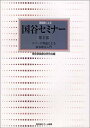 【中古】 逐語録による国谷セミナー講義録 第1部