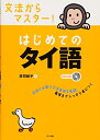【中古】 CD付き 文法からマスター!はじめてのタイ語