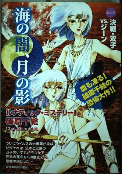 【中古】 海の闇、月の影 7 (My First Casual)