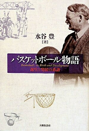 【中古】 バスケットボール物語: 誕生と発展の系譜