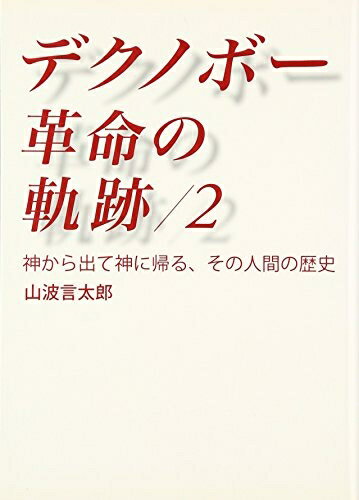 【中古】 デクノボ-革命の軌跡 (2)