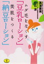 【中古】 ムダ毛をなくす「豆乳ローション」美肌をつくる「納豆ローション (ワニ文庫 H- 98)