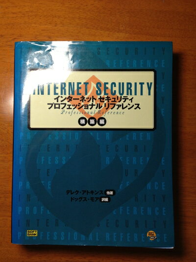 【中古】 インターネットセキュリティ プロフェッショナルリファレンス 構築編