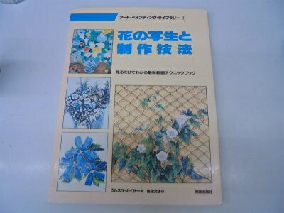 【中古】 花の写生と制作技法 (アート・ペインティングライブラリー 2)