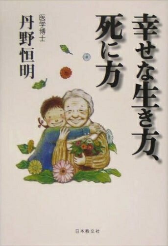 【中古】 幸せな生き方、死に方