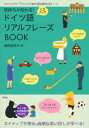 【中古】 気持ちが伝わる! ドイツ語リアルフレーズBOOK (CD付) (リアルフレーズBOOKシリーズ)