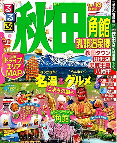 【中古】 るるぶ秋田 角館 乳頭温泉郷'15〜'16 (国内シリーズ)
