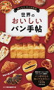【中古】 世界のおいしいパン手帖 (楽しもう、大人の時間)