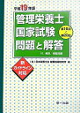 【中古】 管理栄養士国家試験問題と解答 平成19年版―第16回〜第20回付.解説,模擬問題