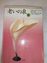 【中古】 老いの泉 上