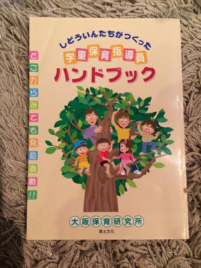 【中古】 学童保育指導員ハンドブック: しどういんたちがつくった