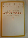 【中古】 ポジティブ・エネルギ-: 心・体・魂をすこやかにする