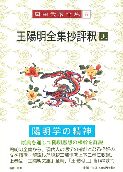哲学, 思想 - 【中古】 岡田武彦全集 6 王陽明全集抄評釈 上