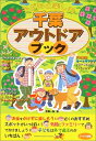 【中古】 子どもと楽しむ千葉アウトドアブック