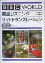 【中古】 BBC world英語リスニングサイトトランスレ-ション (CD book)