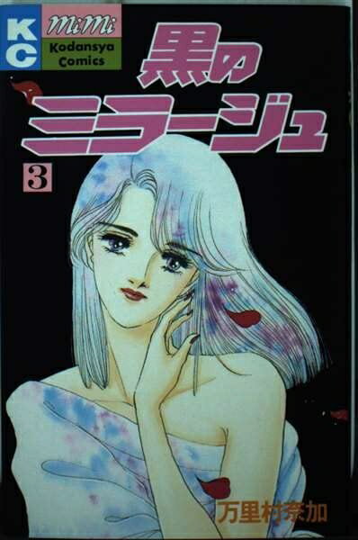 【中古】 黒のミラージュ 3 (講談社コミックスミミ)