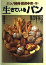 【中古】 生きているパン: ホシノ酵母と国産小麦で作る