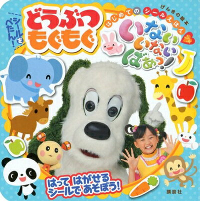 【中古】 いないいないばあっ!シールをぺたん!どうぶつもぐもぐ (げんきの絵本 はじめてのシールえほんプチ)