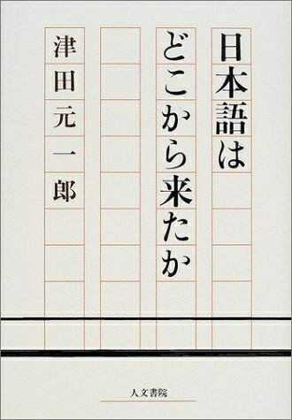 【中古】 日本語はどこから来たか