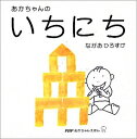 【中古】 あかちゃんのいちにち (PHPあかちゃんえほん)
