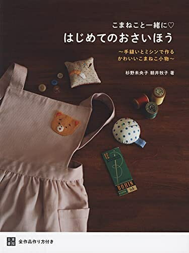 【お届け日について】お届け日の"指定なし"で、記載の最短日より早くお届けできる場合が多いです。お品物をなるべく早くお受け取りしたい場合は、お届け日を"指定なし"にてご注文ください。お届け日をご指定頂いた場合、ご注文後の変更はできかねます。【要注意事項】掲載されておりますお写真画像は全てイメージとなり、お送りするものを保証するものではございませんので、必ず下記事項を一読ください。【お品物お届けまでの流れについて】・ご注文：24時間365日受け付けております。・ご注文の確認と入金：入金*が完了いたしましたらお品物の手配をさせていただきます・お届け：商品ページにございます最短お届け日数±3日前後でのお届けとなります。*前払いやお支払いが遅れた場合は入金確認後配送手配となります、ご理解くださいますようお願いいたします。【中古品の不良対応について】・お品物に不具合がある場合、到着より7日間は返品交換対応*を承ります。初期不良がございましたら、購入履歴の「ショップへお問い合わせ」より不具合内容を添えてご連絡ください。*代替え品のご提案ができない場合ご返金となりますので、ご了承ください。・お品物販売前に動作確認をしておりますが、中古品という特性上配送時に問題が起こる可能性もございます。お手数おかけいたしますが、お品物ご到着後お早めにご確認をお願い申し上げます。【在庫切れ等について】弊社は他モールと併売を行っている兼ね合いで、在庫反映システムの処理が遅れてしまい在庫のない商品が販売中となっている場合がございます。完売していた場合はメールにてご連絡いただきますの絵、ご了承ください。【重要】・当社中古品は、製品を利用する上で問題のないものを取り扱っておりますので、ご安心して、ご購入いただければ幸いです。・商品の画像及びシリアルナンバーを弊社の方で控えておりますので、すり替え・模造品対策店舗として安心してお買い求めください。・中古本の特性上【ヤケ、破れ、折れ、メモ書き、匂い、レンタル落ち】等がある場合がございます。・レンタル落ちの場合、タグ等が張り付いている場合がございますが、使用する上で問題があるものではございません。・商品名に【付属、特典、○○付き、ダウンロードコード】等の記載があっても中古品の場合は基本的にこれらは付属致しません。下記はメーカーインフォになりますため、保証等の記載がある場合や、付属品詳細の記載がある場合がございますが、こちらの製品は中古品ですのでメーカー保証の対象外となり、付属品に関しましても、製品の機能として損なわない付属品（保存袋、ストラップ...ect）は基本的には付属いたしません。かならずご理解いただいた上で、ご購入ください。こまねこと一緒に はじめてのおさいほう