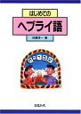 【中古】 はじめてのヘブライ語