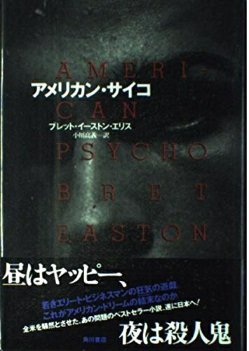 【中古】 アメリカン・サイコ