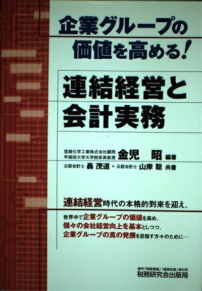 【お届け日について】お届け日の"指定なし"で、記載の最短日より早くお届けできる場合が多いです。お品物をなるべく早くお受け取りしたい場合は、お届け日を"指定なし"にてご注文ください。お届け日をご指定頂いた場合、ご注文後の変更はできかねます。【要注意事項】掲載されておりますお写真画像は全てイメージとなり、お送りするものを保証するものではございませんので、必ず下記事項を一読ください。【お品物お届けまでの流れについて】・ご注文：24時間365日受け付けております。・ご注文の確認と入金：入金*が完了いたしましたらお品物の手配をさせていただきます・お届け：商品ページにございます最短お届け日数±3日前後でのお届けとなります。*前払いやお支払いが遅れた場合は入金確認後配送手配となります、ご理解くださいますようお願いいたします。【中古品の不良対応について】・お品物に不具合がある場合、到着より7日間は返品交換対応*を承ります。初期不良がございましたら、購入履歴の「ショップへお問い合わせ」より不具合内容を添えてご連絡ください。*代替え品のご提案ができない場合ご返金となりますので、ご了承ください。・お品物販売前に動作確認をしておりますが、中古品という特性上配送時に問題が起こる可能性もございます。お手数おかけいたしますが、お品物ご到着後お早めにご確認をお願い申し上げます。【在庫切れ等について】弊社は他モールと併売を行っている兼ね合いで、在庫反映システムの処理が遅れてしまい在庫のない商品が販売中となっている場合がございます。完売していた場合はメールにてご連絡いただきますの絵、ご了承ください。【重要】・当社中古品は、製品を利用する上で問題のないものを取り扱っておりますので、ご安心して、ご購入いただければ幸いです。・商品の画像及びシリアルナンバーを弊社の方で控えておりますので、すり替え・模造品対策店舗として安心してお買い求めください。・中古本の特性上【ヤケ、破れ、折れ、メモ書き、匂い、レンタル落ち】等がある場合がございます。・レンタル落ちの場合、タグ等が張り付いている場合がございますが、使用する上で問題があるものではございません。・商品名に【付属、特典、○○付き、ダウンロードコード】等の記載があっても中古品の場合は基本的にこれらは付属致しません。下記はメーカーインフォになりますため、保証等の記載がある場合や、付属品詳細の記載がある場合がございますが、こちらの製品は中古品ですのでメーカー保証の対象外となり、付属品に関しましても、製品の機能として損なわない付属品（保存袋、ストラップ...ect）は基本的には付属いたしません。かならずご理解いただいた上で、ご購入ください。企業グループの価値を高める!連結経営と会計実務