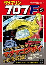 【中古】 サブマリン707F(5) (マンガショップシリーズ) (マンガショップシリーズ 466)