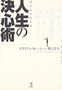 【中古】 望みをかなえる人生の決心術: 今すぐ成功習慣をつくり始めよう!