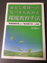 【中古】 身近な環境への気づきを高める環境教育手法―「環境経営学習」から「支持書方式」への展開
