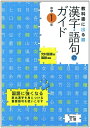 【中古】 漢字・語句のガイド 光村図書版 1年 (中学教科書ガイド)